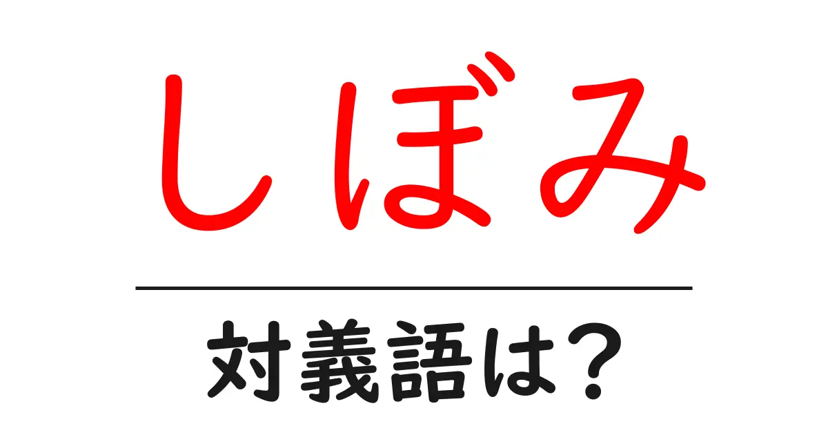 しぼみの対義語・反対語を使用例を交えて分かりやすく解説!