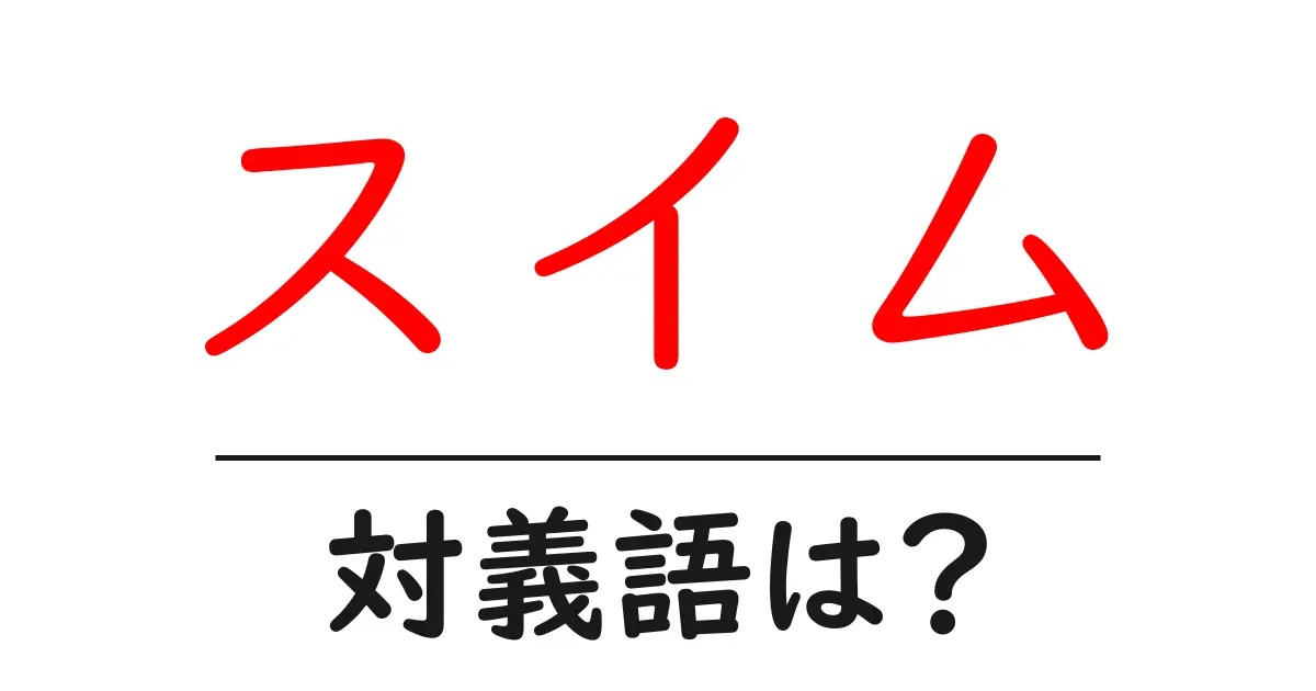 スイムの対義語・反対語を使用例を交えて分かりやすく解説！