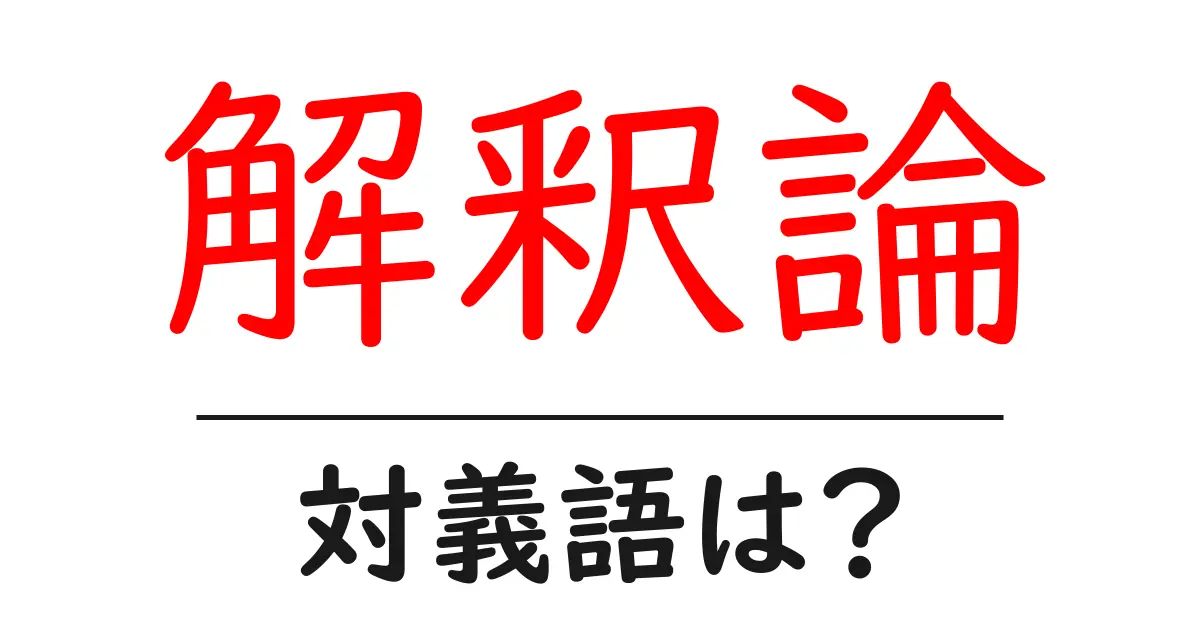 解釈論の対義語・反対語を使用例を交えて分かりやすく解説！