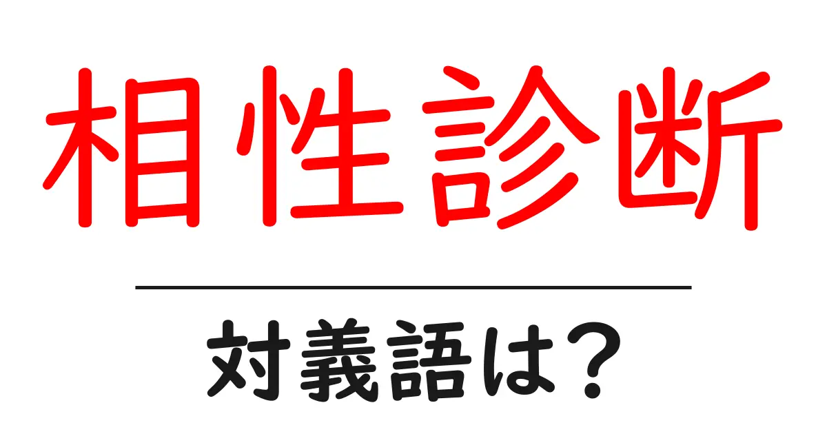 相性診断の対義語・反対語を使用例を交えて分かりやすく解説!