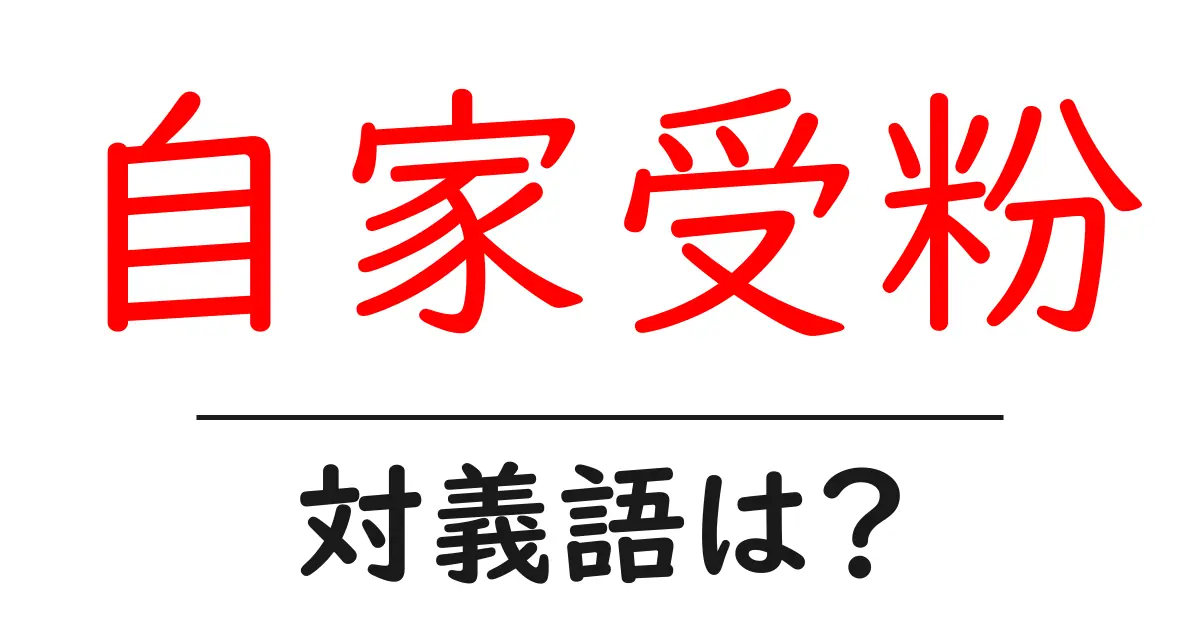 自家受粉の対義語・反対語を使用例を交えて分かりやすく解説!