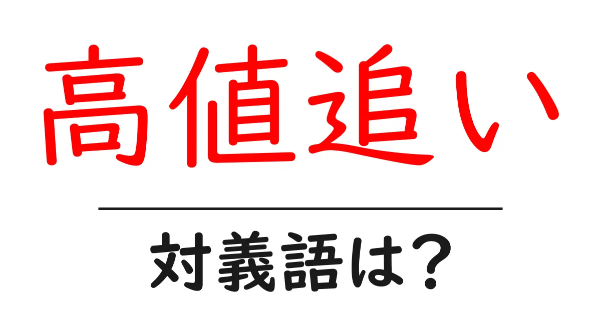高値追いの対義語・反対語を使用例を交えて分かりやすく解説!