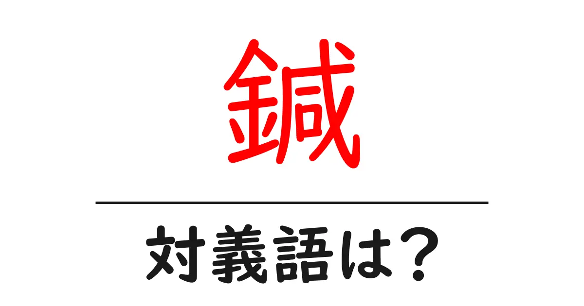 鍼の対義語・反対語を使用例を交えて分かりやすく解説!