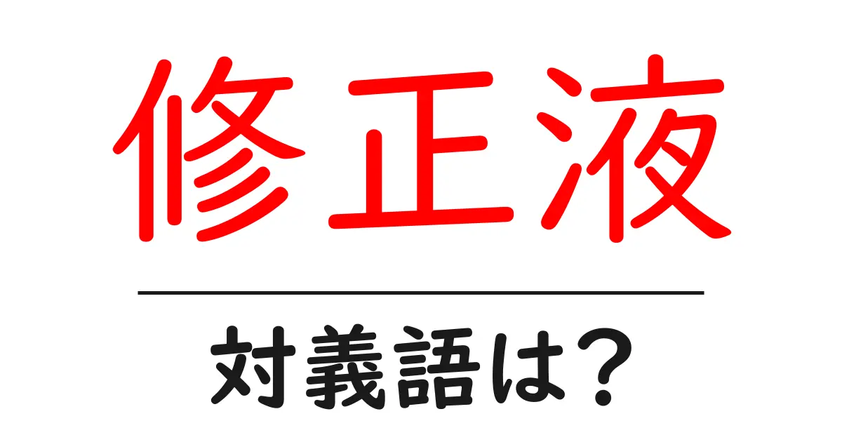 修正液の対義語・反対語を使用例を交えて分かりやすく解説!