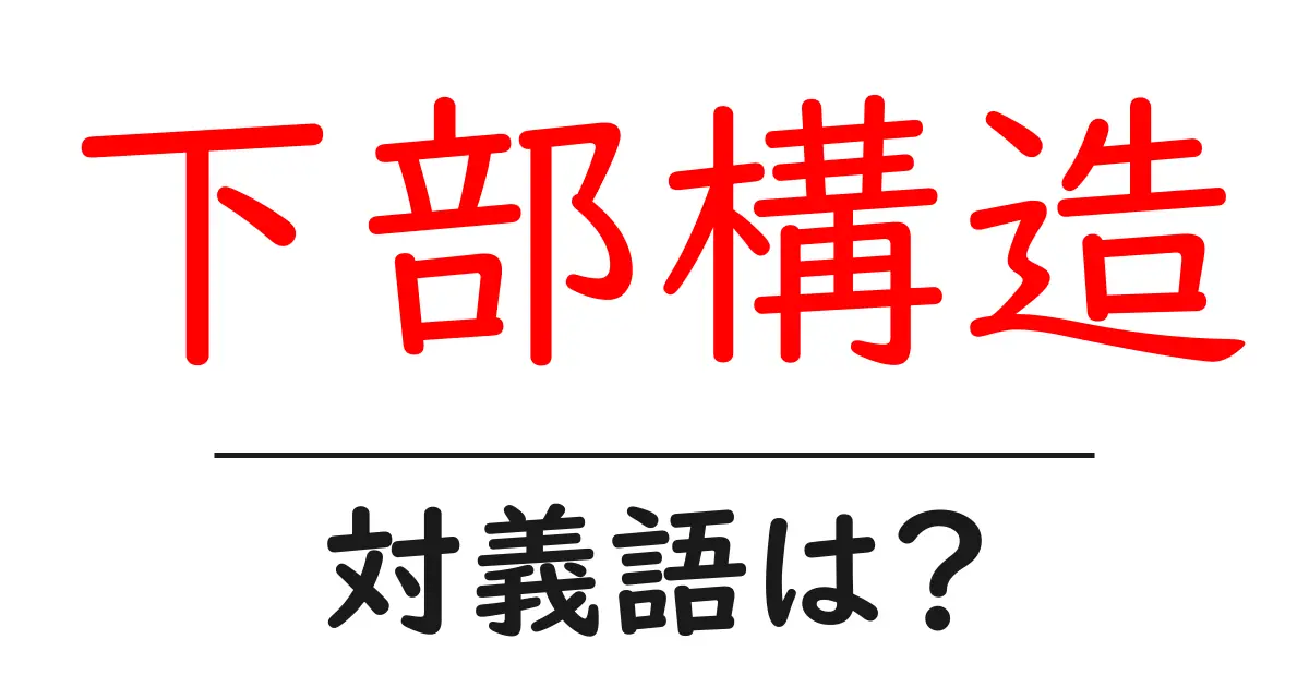 下部構造の対義語・反対語を使用例を交えて分かりやすく解説!