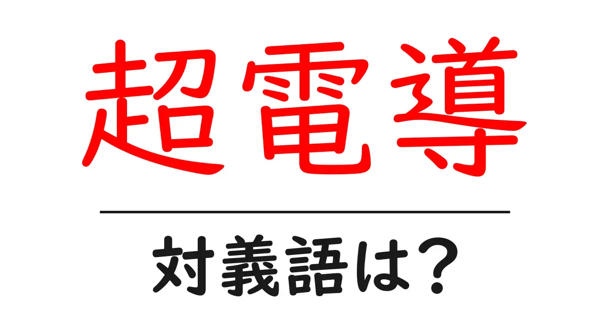超電導の対義語・反対語を使用例を交えて分かりやすく解説!