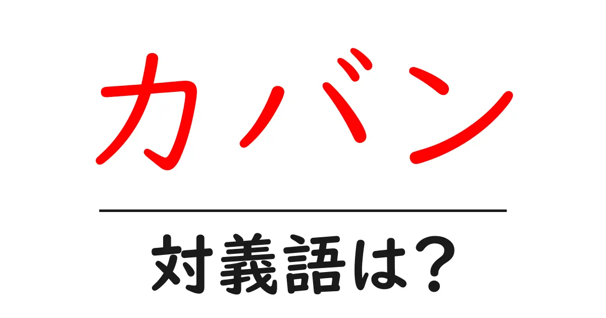 カバンの対義語・反対語を使用例を交えて分かりやすく解説!