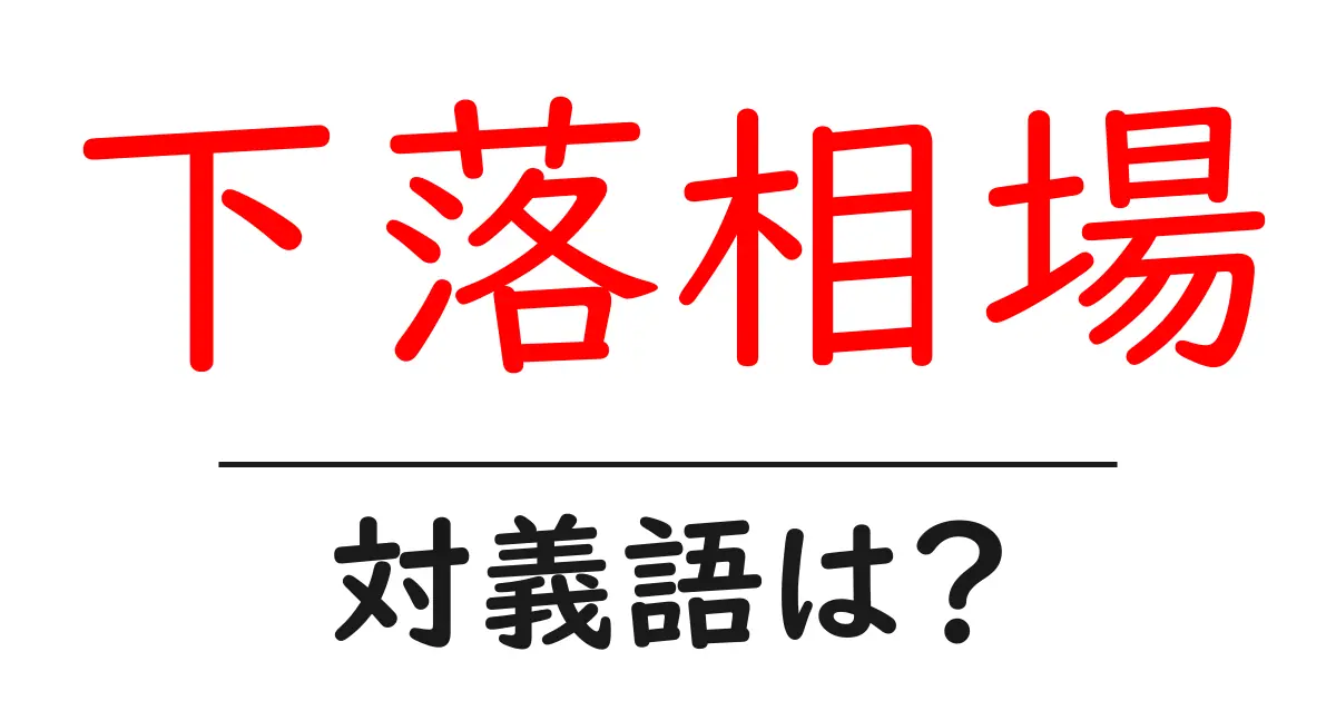 下落相場の対義語・反対語を使用例を交えて分かりやすく解説!