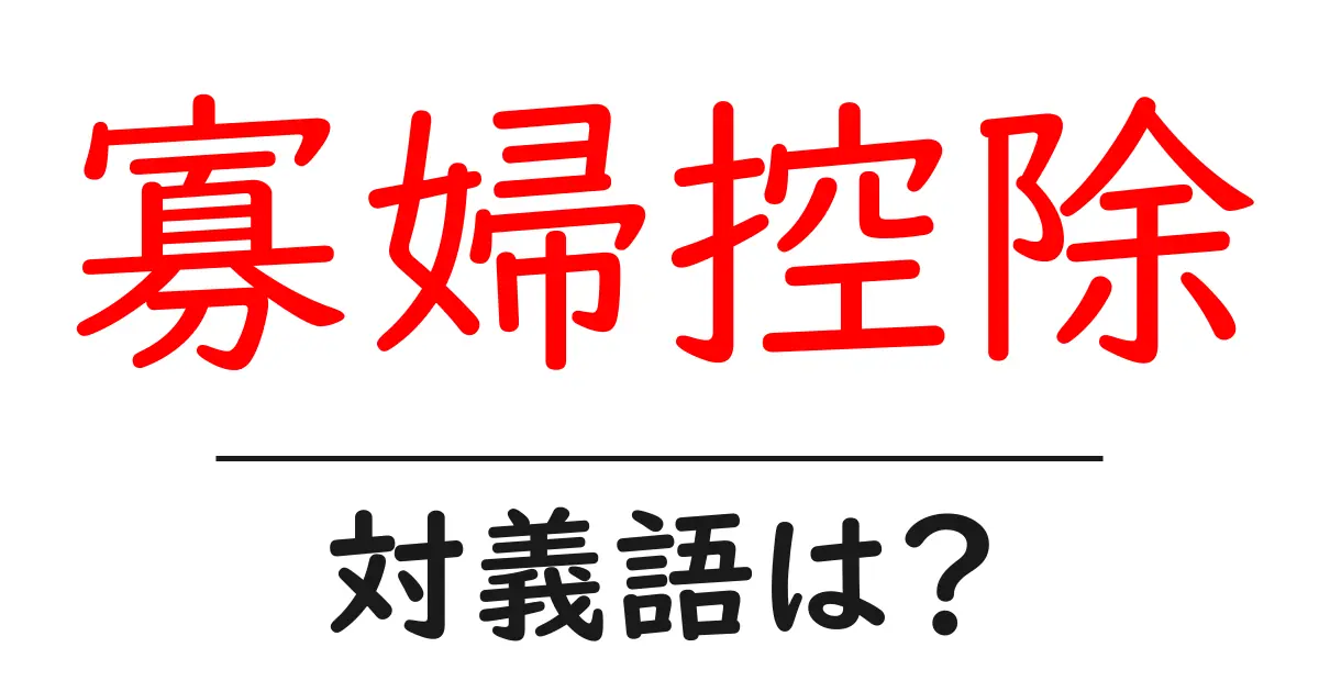 寡婦控除の対義語・反対語を使用例を交えて分かりやすく解説!
