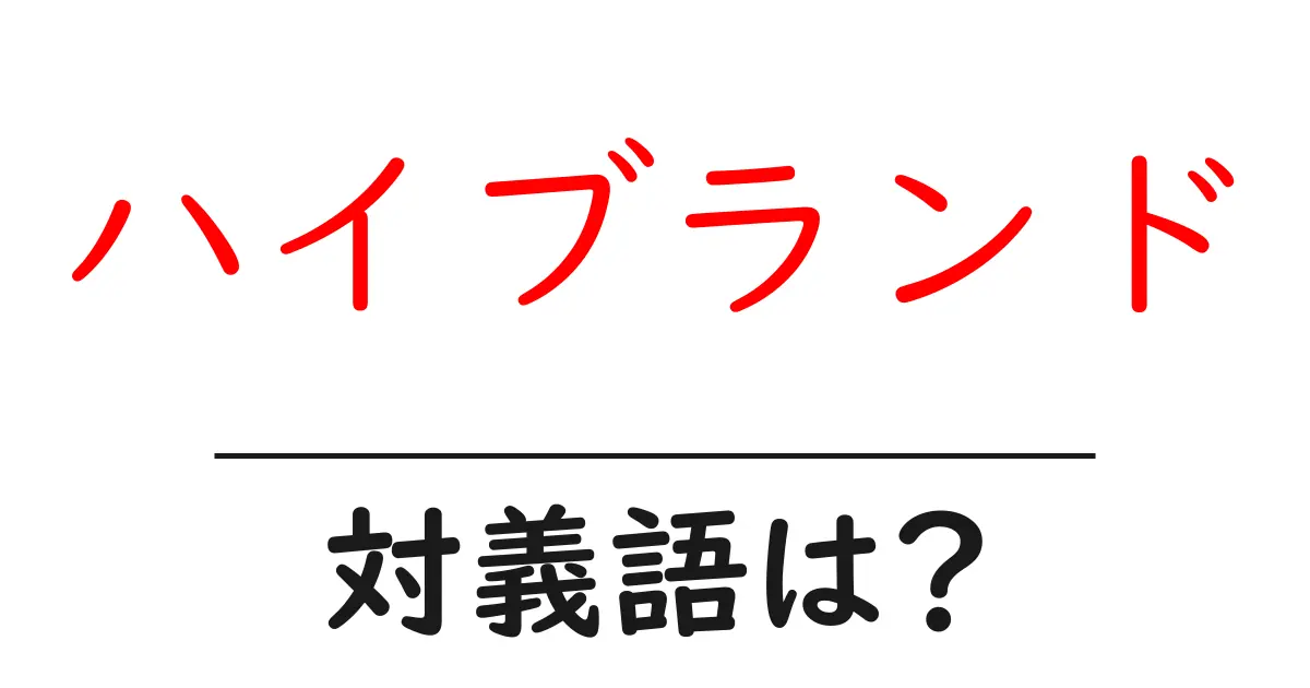 ハイブランドの対義語・反対語を使用例を交えて分かりやすく解説!