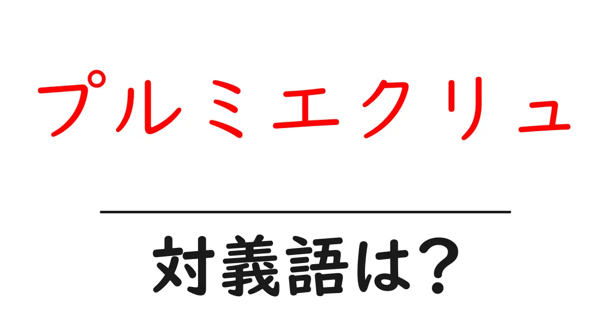 プルミエクリュの対義語・反対語を使用例を交えて分かりやすく解説!