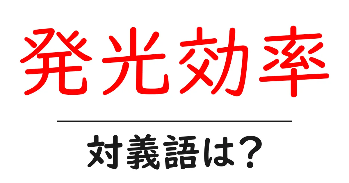 発光効率の対義語・反対語を使用例を交えて分かりやすく解説!
