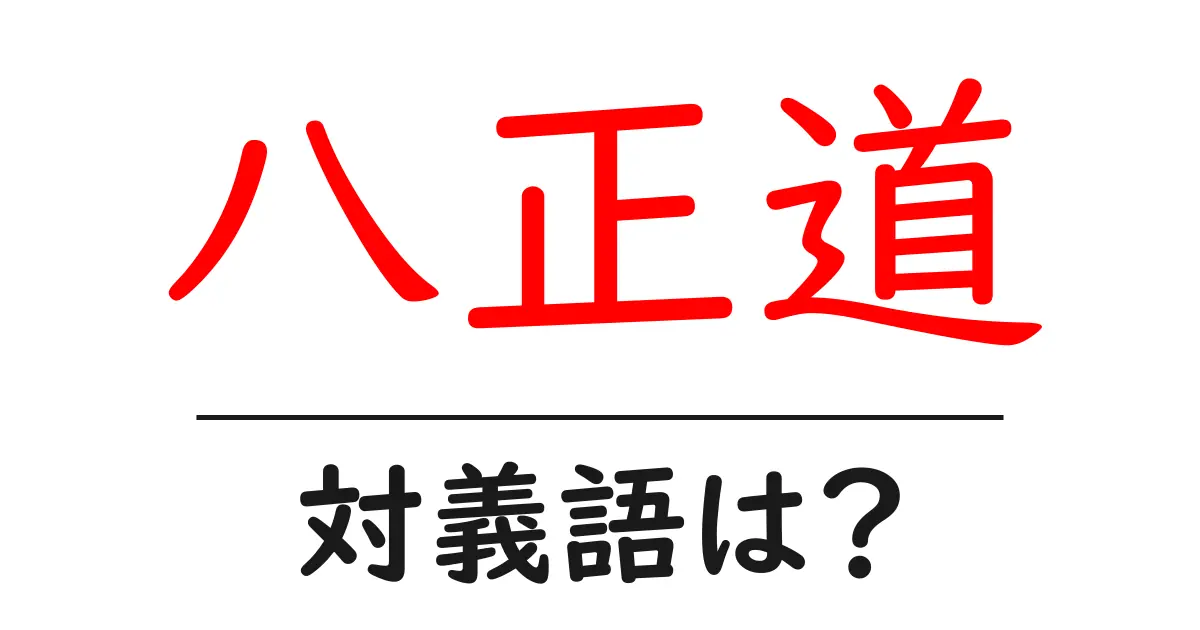 八正道の対義語・反対語を使用例を交えて分かりやすく解説!
