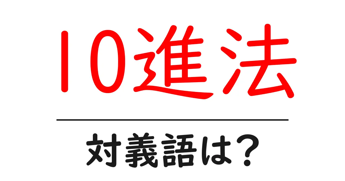 10進法の対義語・反対語を使用例を交えて分かりやすく解説!