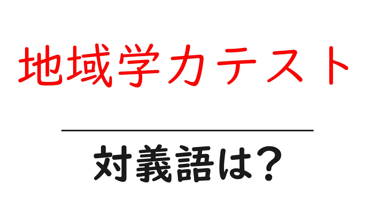 地域学力テストの対義語・反対語を使用例を交えて分かりやすく解説!