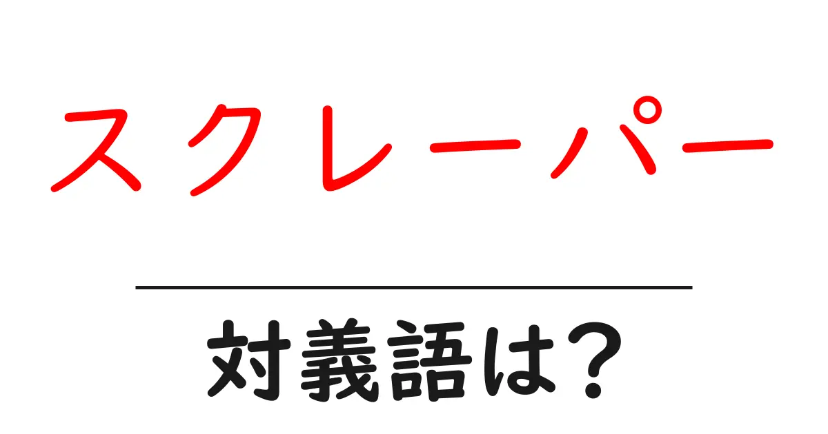 スクレーパーの対義語・反対語を使用例を交えて分かりやすく解説!