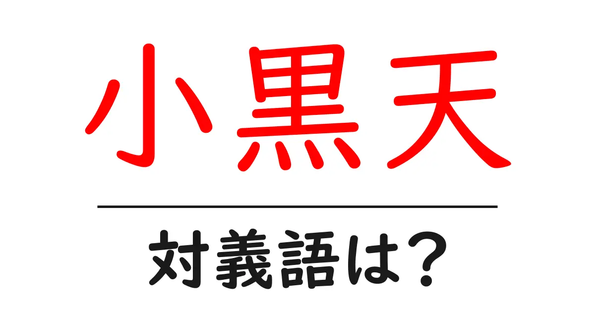 小黒天の対義語・反対語を使用例を交えて分かりやすく解説!