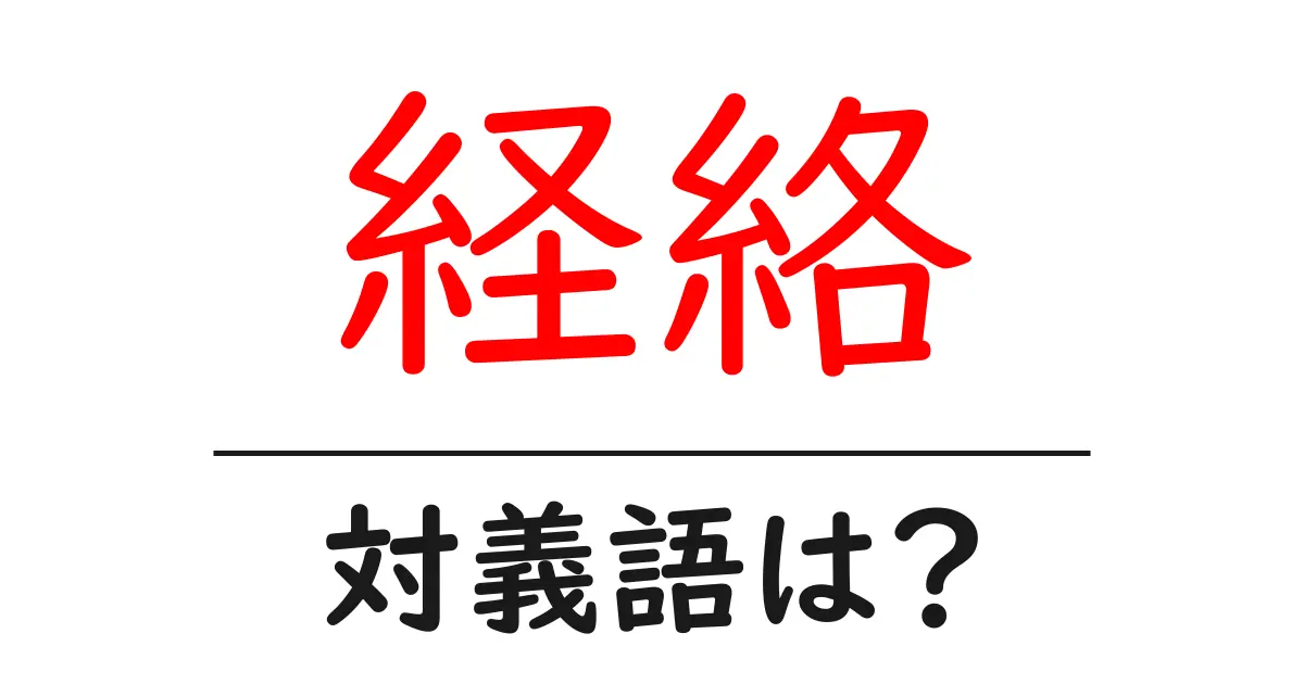 経絡の対義語・反対語を使用例を交えて分かりやすく解説！