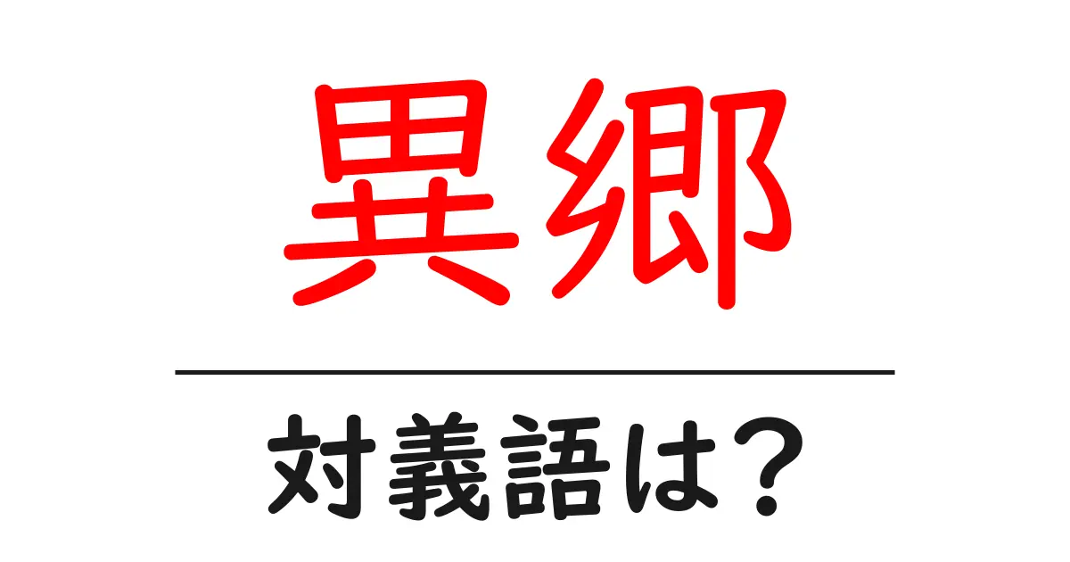 異郷の対義語・反対語を使用例を交えて分かりやすく解説!