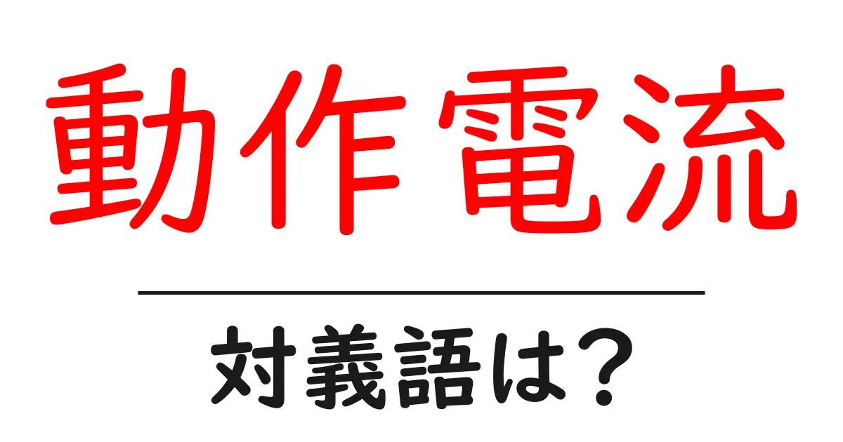 動作電流の対義語・反対語を使用例を交えて分かりやすく解説!