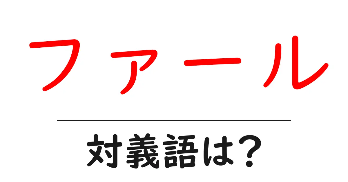 ファールの対義語・反対語を使用例を交えて分かりやすく解説!