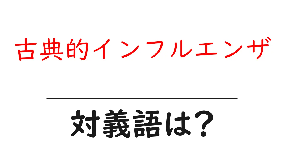 古典的インフルエンザの対義語・反対語を使用例を交えて分かりやすく解説!