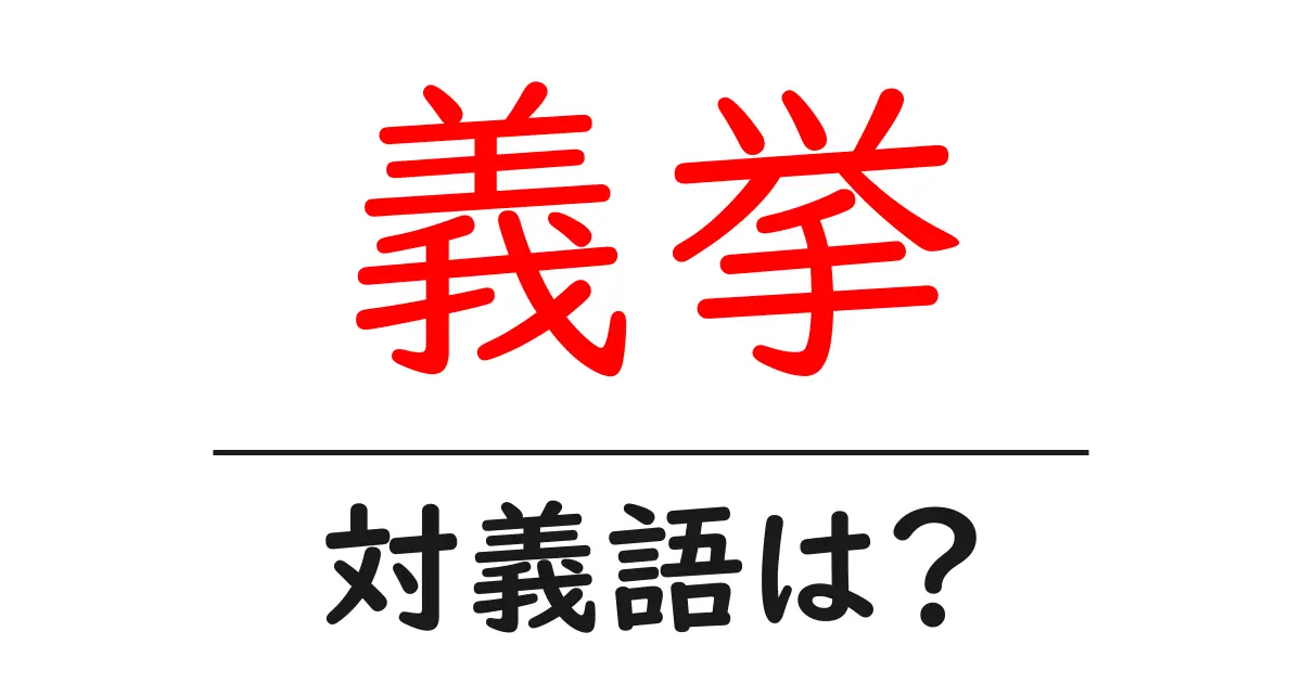 義挙の対義語・反対語を使用例を交えて分かりやすく解説！