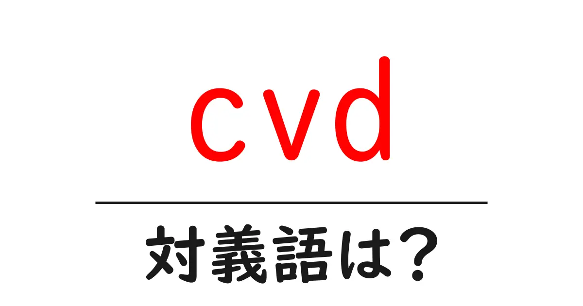 cvdの対義語・反対語を使用例を交えて分かりやすく解説！