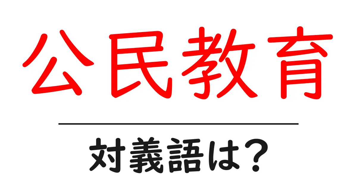 公民教育の対義語・反対語を使用例を交えて分かりやすく解説!