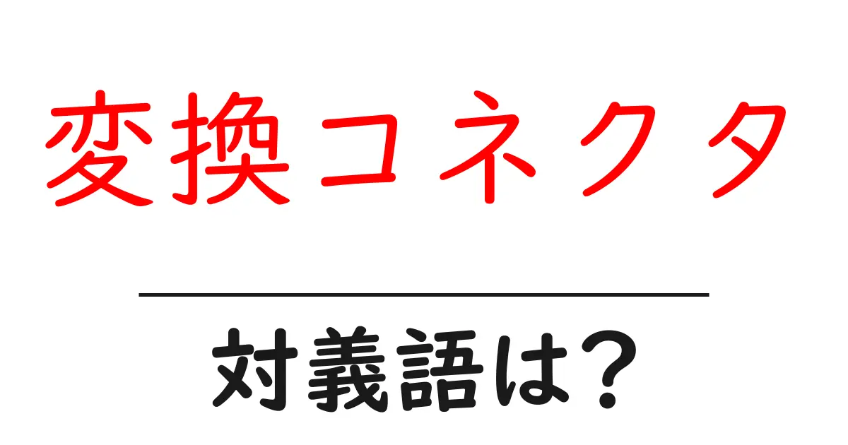 変換コネクタの対義語・反対語を使用例を交えて分かりやすく解説!