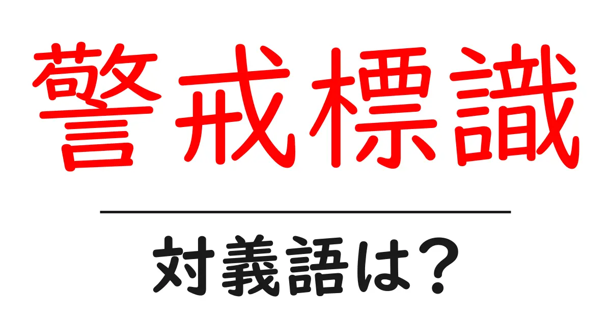 警戒標識の対義語・反対語を使用例を交えて分かりやすく解説!