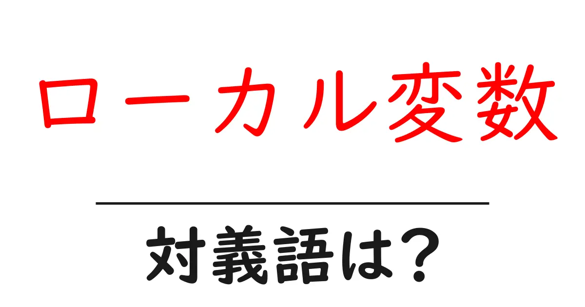 ローカル変数の対義語・反対語を使用例を交えて分かりやすく解説!