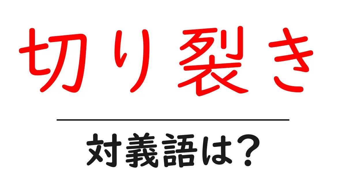 切り裂きの対義語・反対語を使用例を交えて分かりやすく解説!