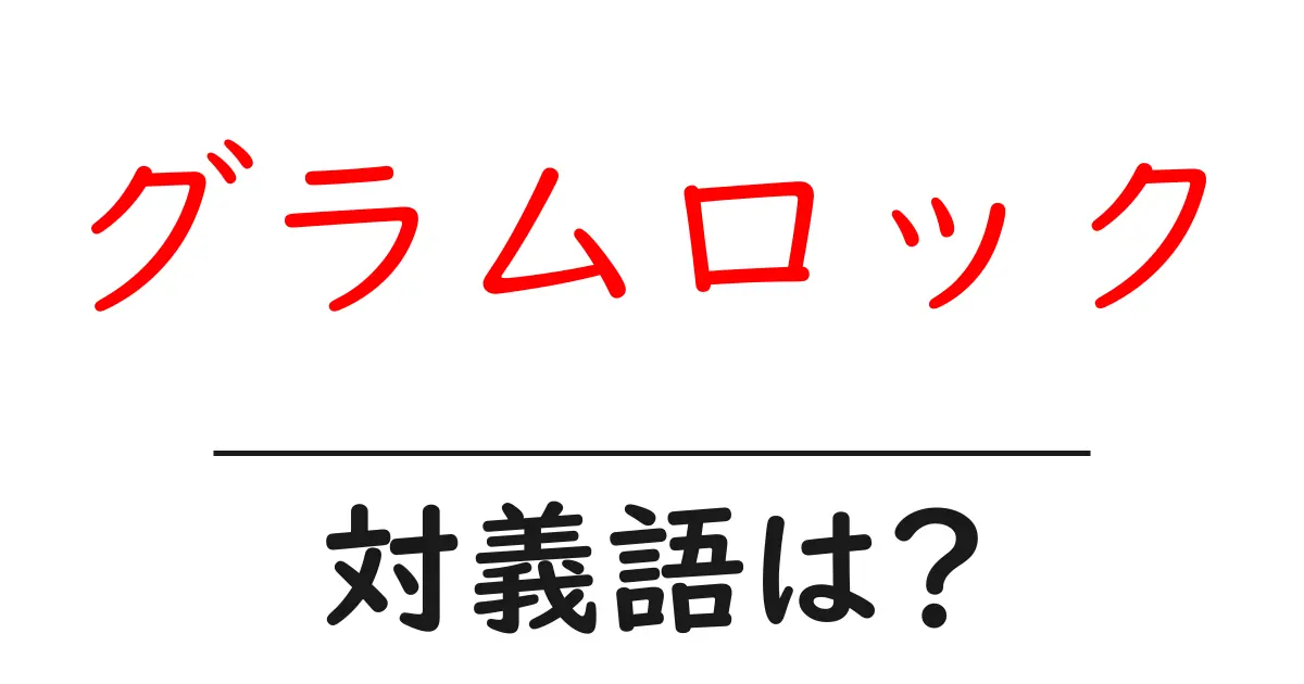 グラムロックの対義語・反対語を使用例を交えて分かりやすく解説!