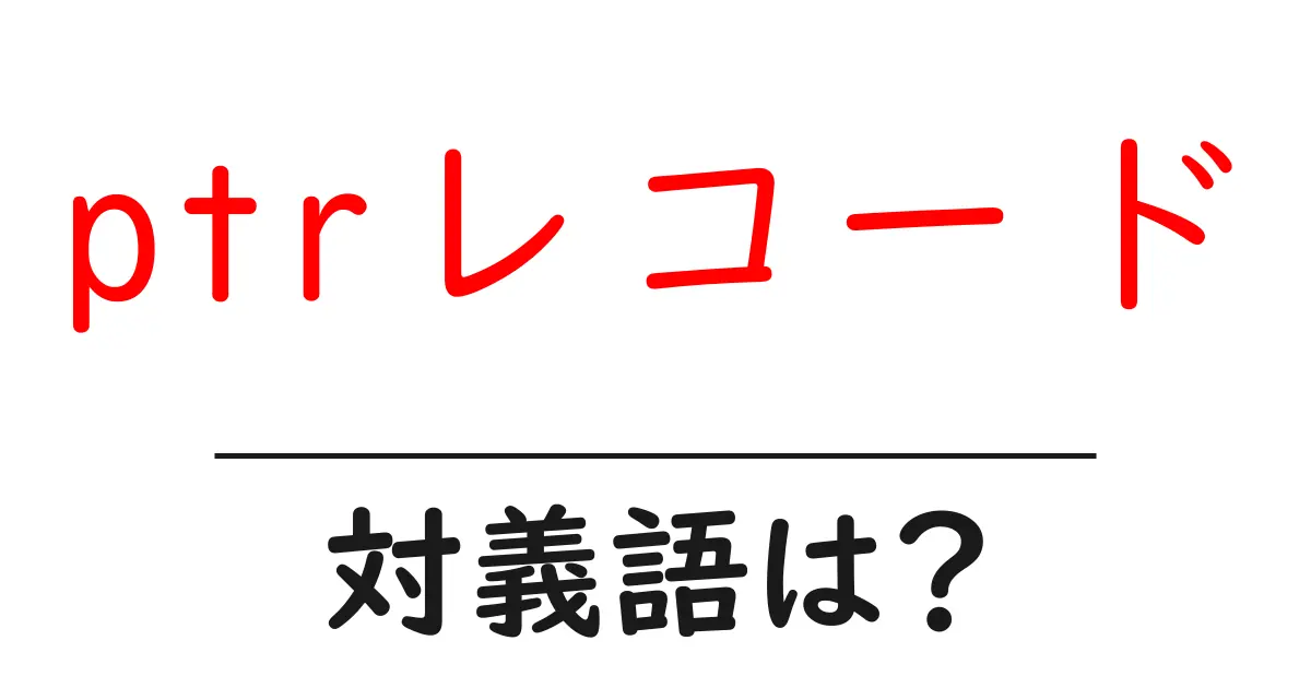 ptrレコードの対義語・反対語を使用例を交えて分かりやすく解説!