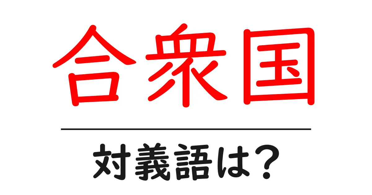 合衆国の対義語・反対語を使用例を交えて分かりやすく解説!