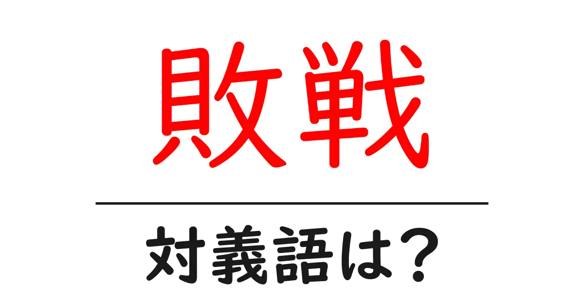 敗戦の対義語・反対語を使用例を交えて分かりやすく解説!