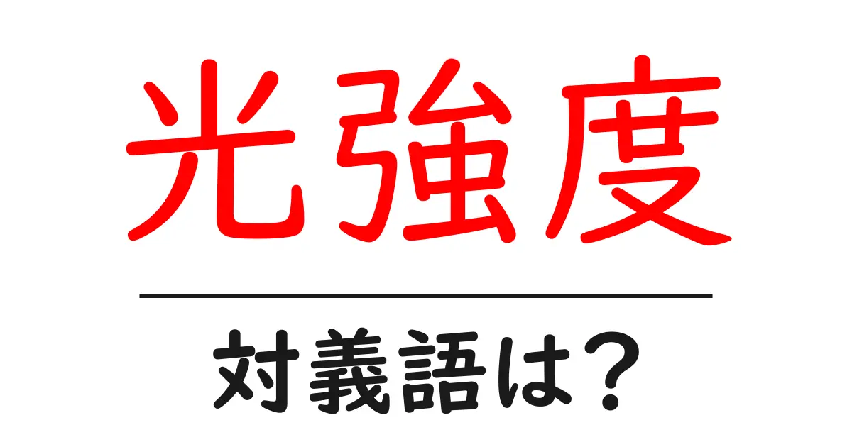 光強度の対義語・反対語を使用例を交えて分かりやすく解説!