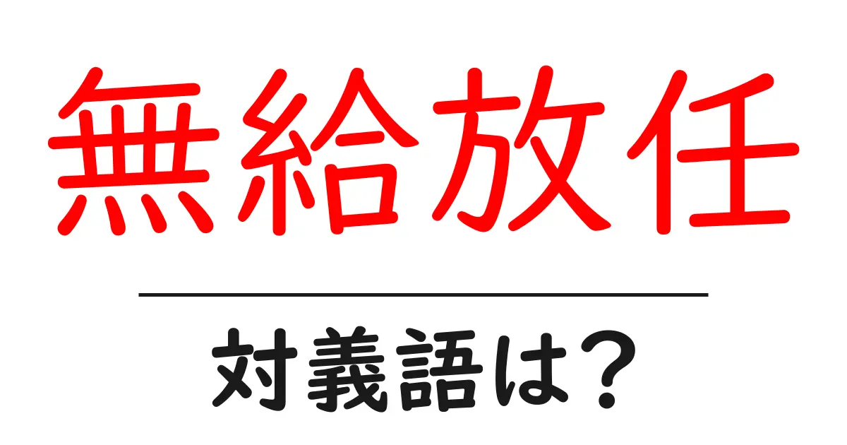 無給放任の対義語・反対語を使用例を交えて分かりやすく解説!