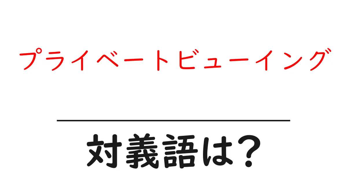 プライベートビューイングの対義語・反対語を使用例を交えて分かりやすく解説!