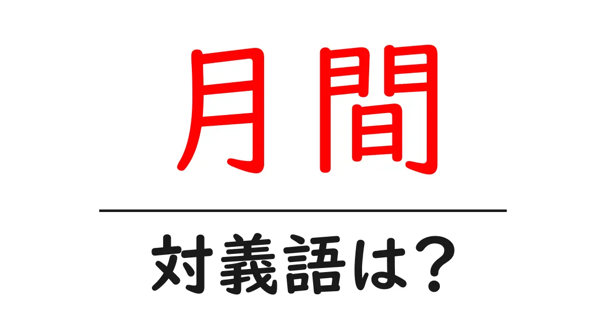 月間の対義語・反対語を使用例を交えて分かりやすく解説!