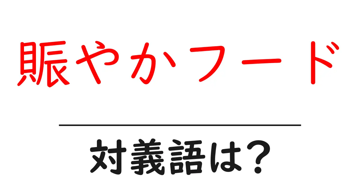 賑やかフードの対義語・反対語を使用例を交えて分かりやすく解説!