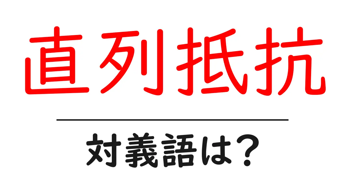 直列抵抗の対義語・反対語を使用例を交えて分かりやすく解説!