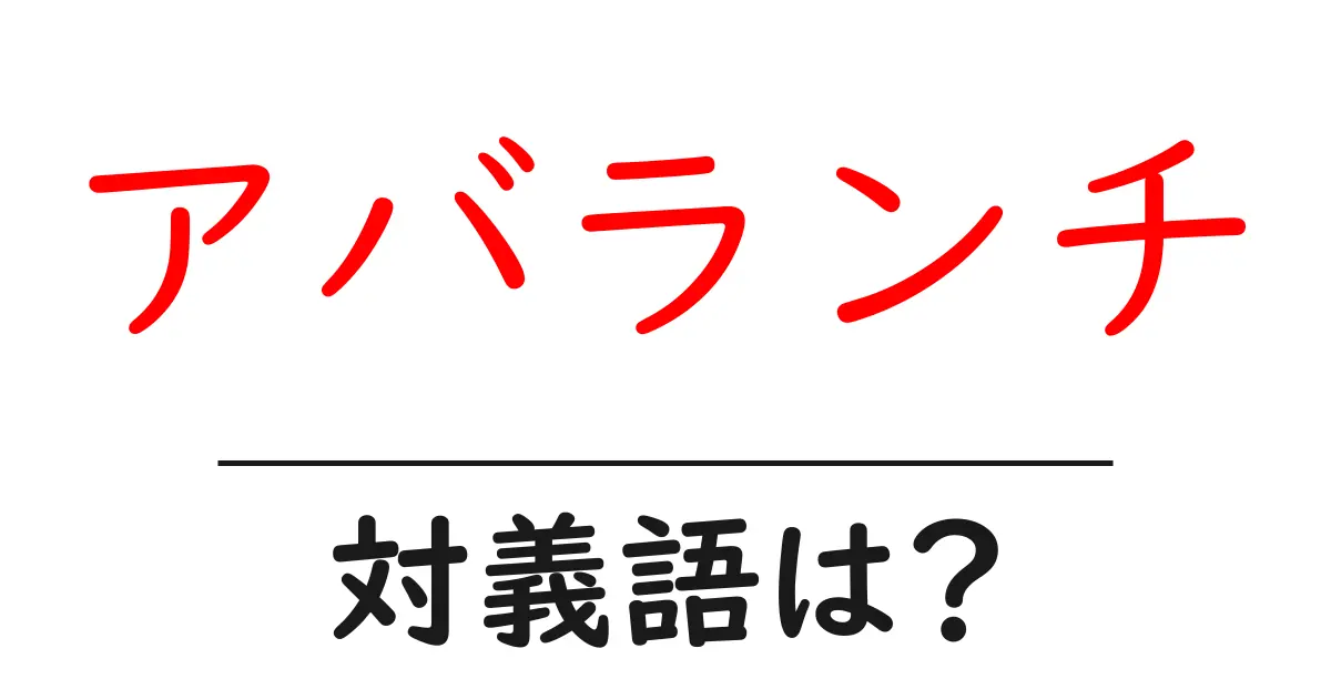 アバランチの対義語・反対語を使用例を交えて分かりやすく解説!