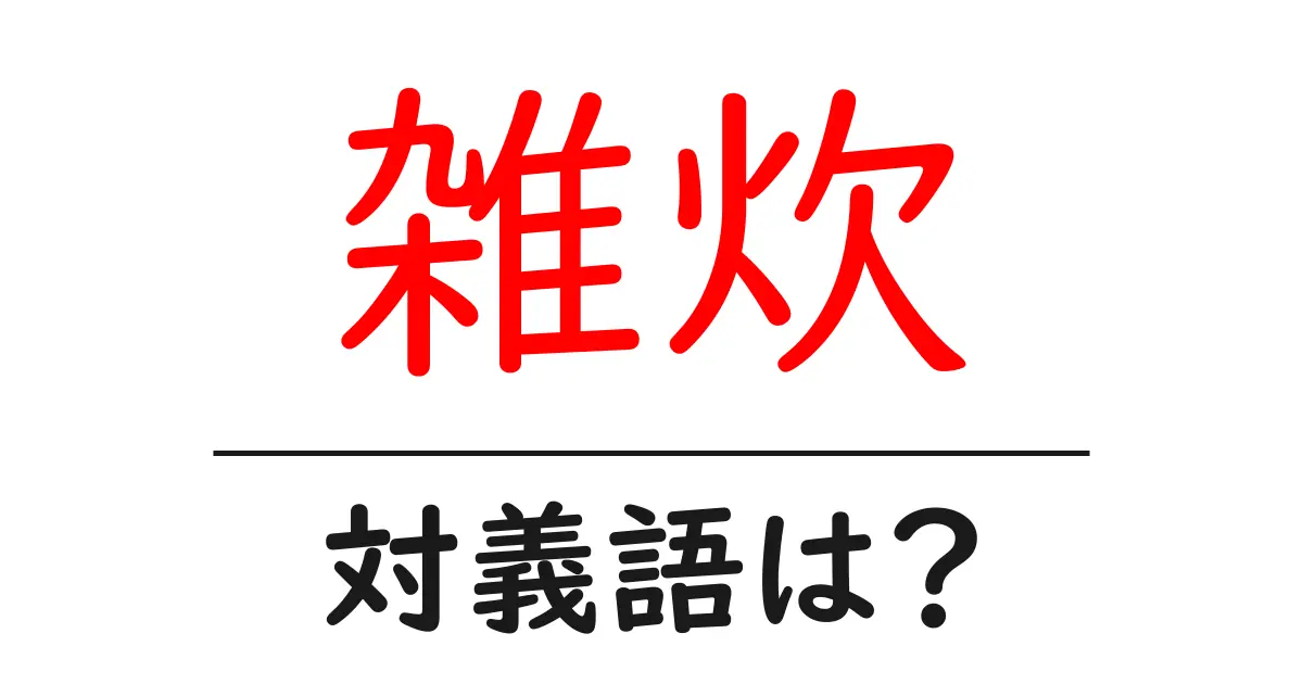 雑炊の対義語・反対語を使用例を交えて分かりやすく解説！