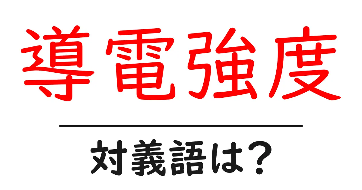 導電強度の対義語・反対語を使用例を交えて分かりやすく解説!