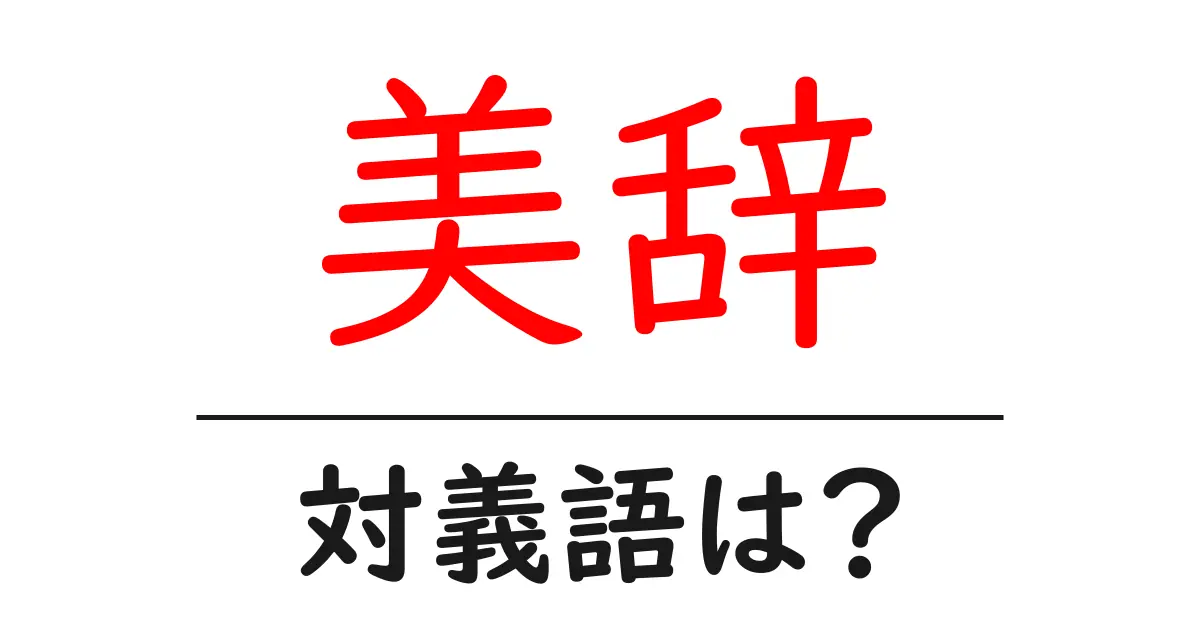 美辞の対義語・反対語を使用例を交えて分かりやすく解説!
