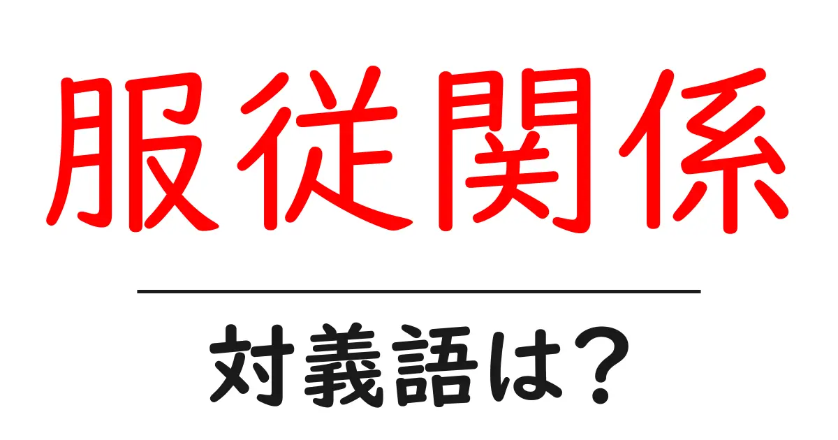 服従関係の対義語・反対語を使用例を交えて分かりやすく解説!