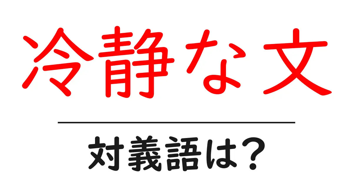 冷静な文の対義語・反対語を使用例を交えて分かりやすく解説!