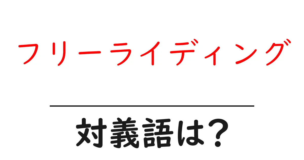 フリーライディングの対義語・反対語を使用例を交えて分かりやすく解説!